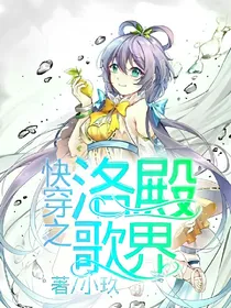 快穿之洛殿歌界