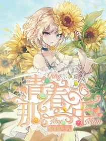 青春那一年
