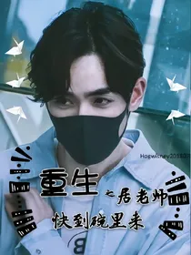 重生之居老师快到碗里来