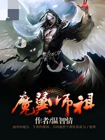 魔翼师祖