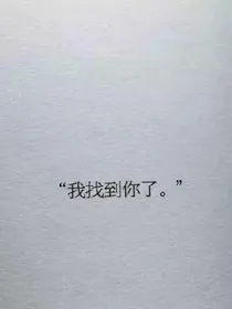 嘘，他来了哦