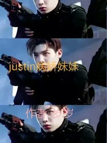justin的病娇妹妹