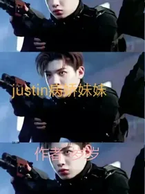 justin的病娇妹妹