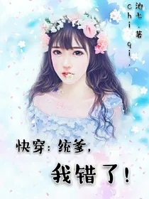 快穿：统爹，我错了！