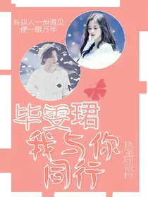 毕雯珺:我与你同行