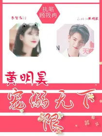 黄明昊:宠溺无下限