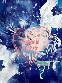 叶罗丽仙子之缘