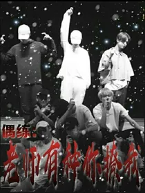 偶练：老师有种你撩我
