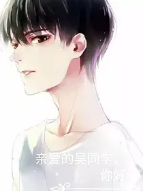 亲爱的吴同学，你好
