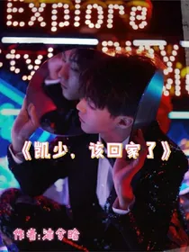 凯少，该回家了
