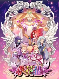 小花仙之库库鲁的爱恋