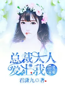 溺爱深宠：总裁大人爱上我