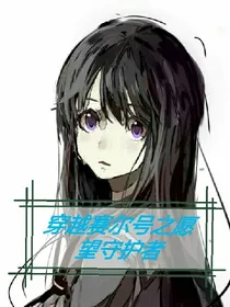 穿越赛尔号之愿望守护者