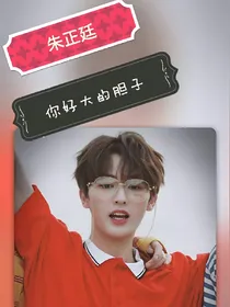 朱正廷，你好大的胆子