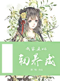 冷王嗜宠:我家王妃初养成
