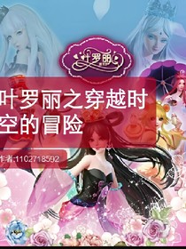 叶罗丽之穿越时空的冒险