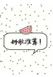 流行歌曲大推荐