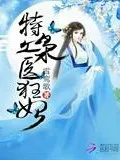 特工枭医狂妃