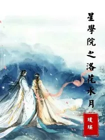 星学院之洛花水月