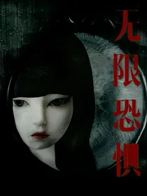 恐惧无限
