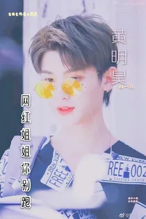 黄明昊:网红姐姐，你别跑-d239-d169