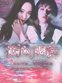 花心成瘾