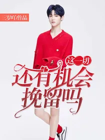 这一切：还有机会挽留吗
