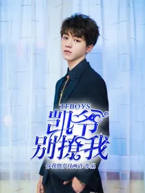 TFBOYS：凯爷，别撩我