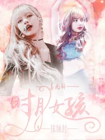 时月女孩.成团.
