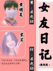 黄明昊:女友日记.