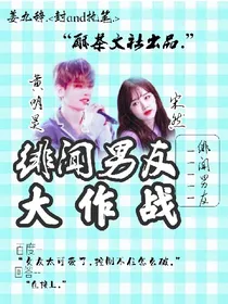 绯闻男友大作战.
