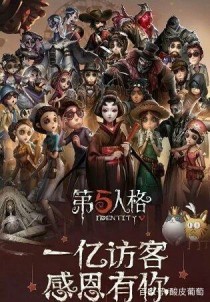 第五人格之日常生话