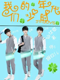 我们的少年时代之腹黑少女