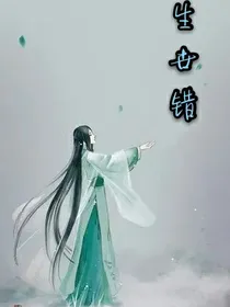 生世错