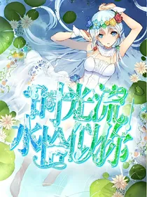 时光流水恰似你