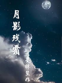 月影残霜