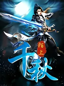 陌上千秋。