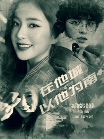 .在他城以他为南_