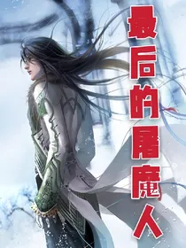 最后的屠魔人