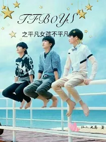 TFB0YS之平凡女孩不平凡