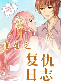 重生之复仇日志