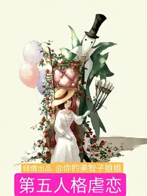 第五人格虐恋