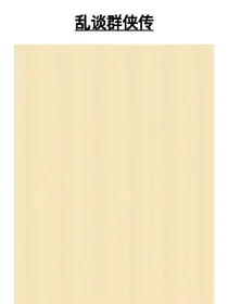 乱谈群侠传