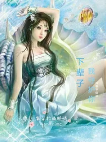 下辈子，我守护你。