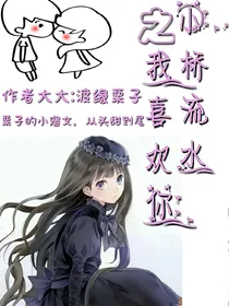 小桥流水之我喜欢你