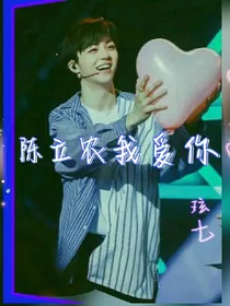 陈立农我爱你！