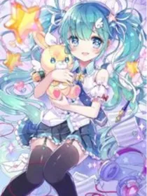 初音未来，樱樱做作