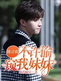 陈立农：不许偷窥我妹妹