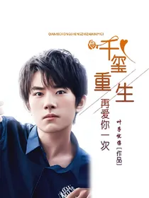 千玺重生之再爱你一次