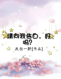 请向我告白，好吗？